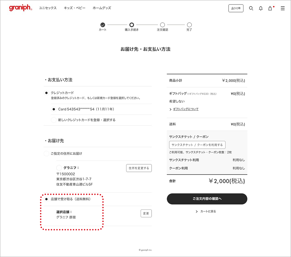 店舗受取サービスについて｜グラニフ公式オンラインストア